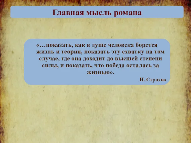 «…показать, как в душе человека борется жизнь и теория, показать