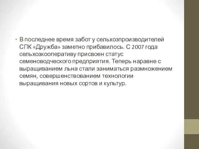 В последнее время забот у сельхозпроизводителей СПК «Дружба» заметно прибавилось.