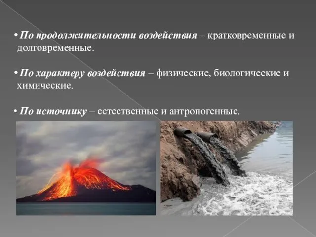 По продолжительности воздействия – кратковременные и долговременные. По характеру воздействия