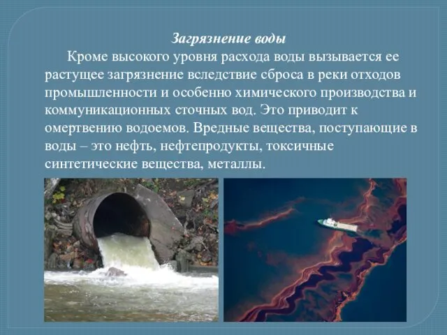 Загрязнение воды Кроме высокого уровня расхода воды вызывается ее растущее