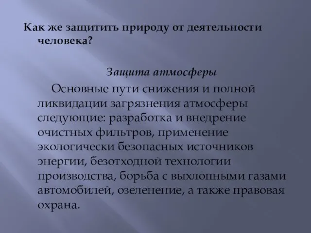 Как же защитить природу от деятельности человека? Защита атмосферы Основные