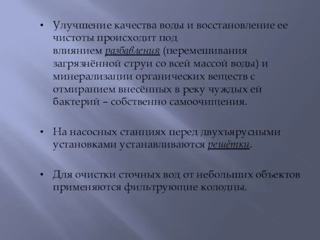 Улучшение качества воды и восстановление ее чистоты происходит под влиянием