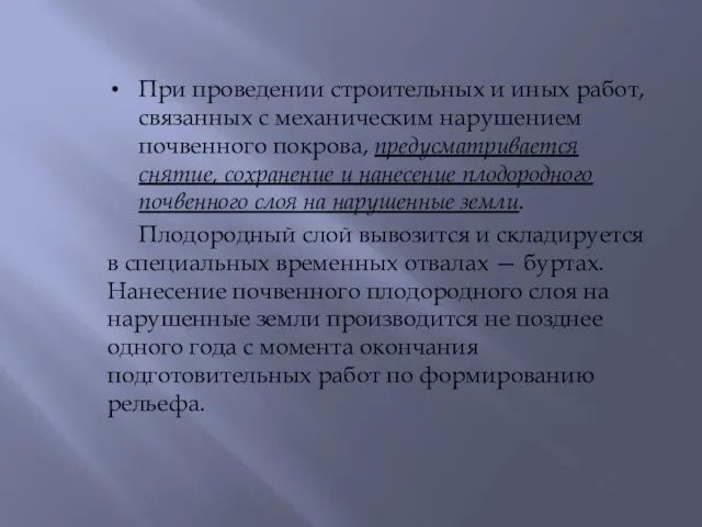 При проведении строительных и иных работ, связанных с механическим нарушением