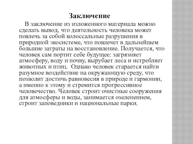 Заключение В заключение из изложенного материала можно сделать вывод, что