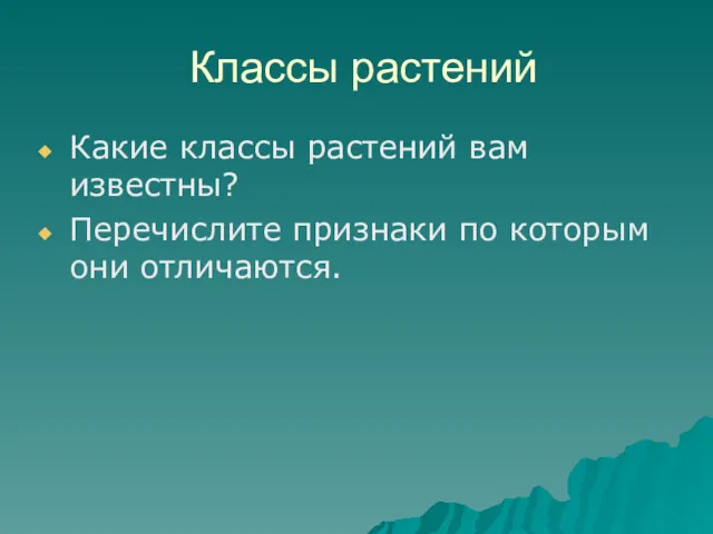 Классы растений Какие классы растений вам известны? Перечислите признаки по которым они отличаются.