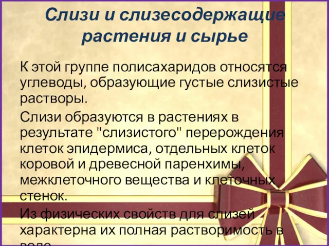 Слизи и слизесодержащие растения и сырье К этой группе полисахаридов