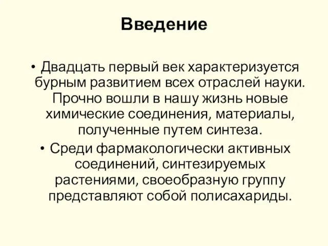 Введение Двадцать первый век характеризуется бурным развитием всех отраслей науки.