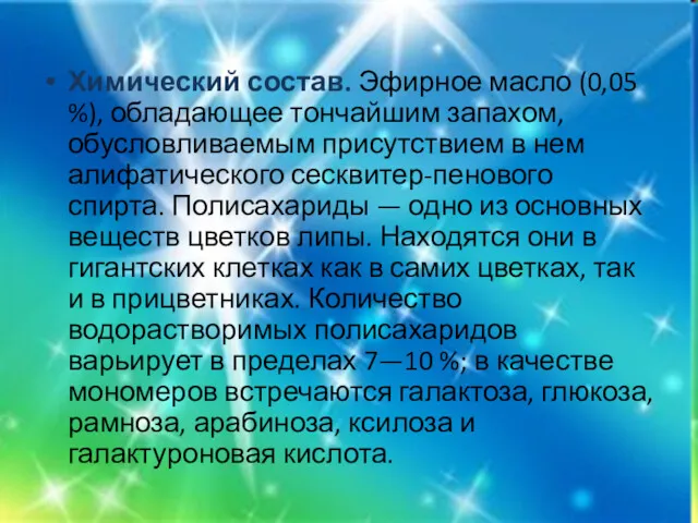 Химический состав. Эфирное масло (0,05 %), обладающее тончайшим запахом, обусловливаемым