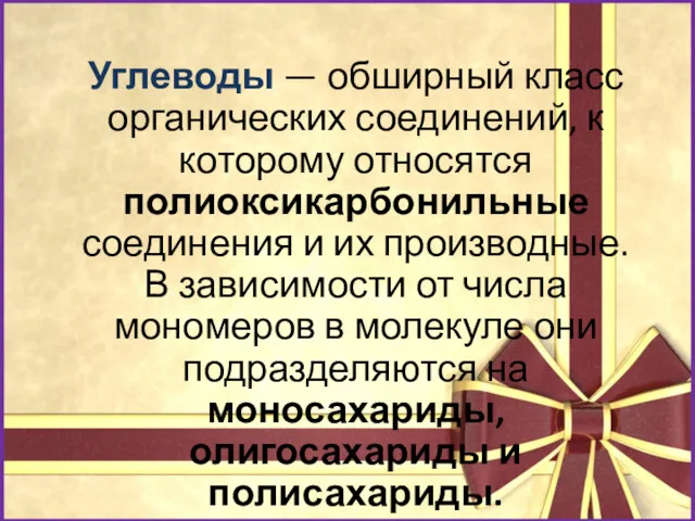 Углеводы — обширный класс органических соединений, к которому относятся полиоксикарбонильные