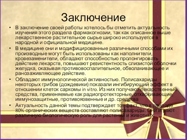 Заключение В заключение своей работы хотелось бы отметить актуальность изучения