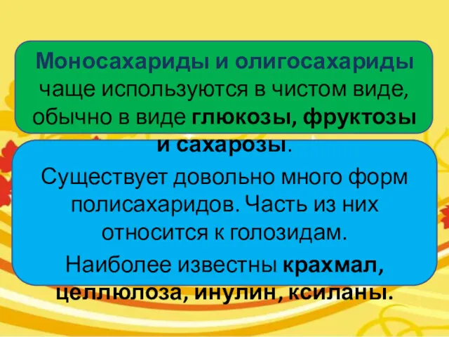 Моносахариды и олигосахариды чаще используются в чистом виде, обычно в