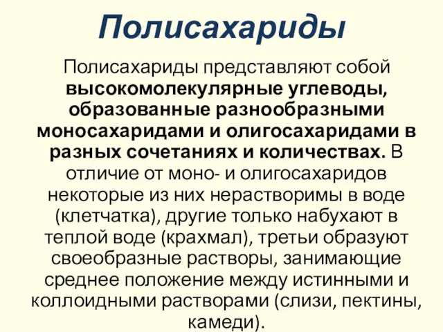 Полисахариды Полисахариды представляют собой высокомолекулярные углеводы, образованные разнообразными моносахаридами и