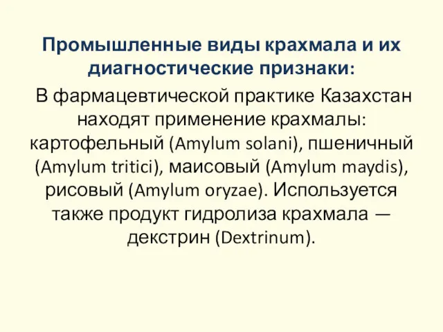 Промышленные виды крахмала и их диагностические признаки: В фармацевтической практике