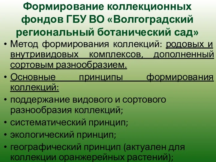 Формирование коллекционных фондов ГБУ ВО «Волгоградский региональный ботанический сад» Метод