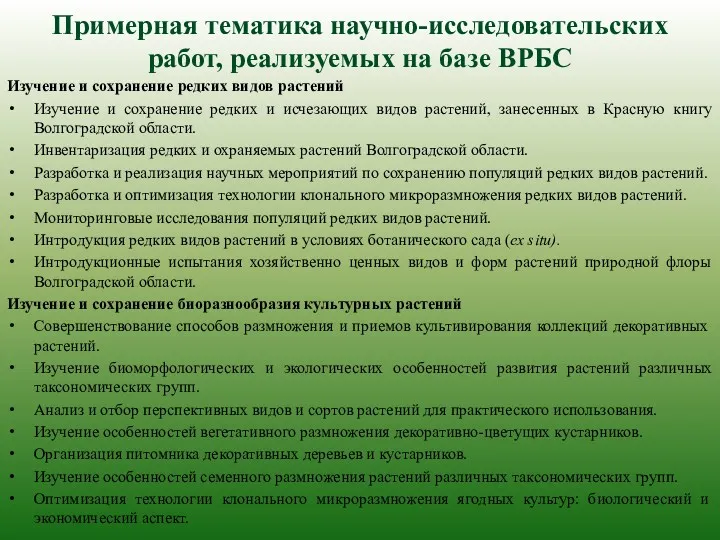 Примерная тематика научно-исследовательских работ, реализуемых на базе ВРБС Изучение и