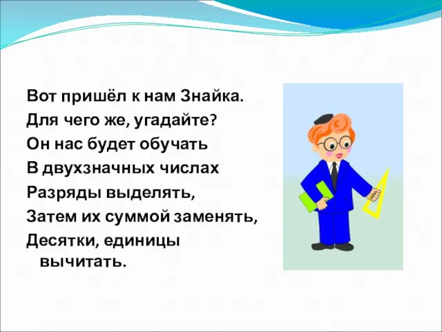 Вот пришёл к нам Знайка. Для чего же, угадайте? Он