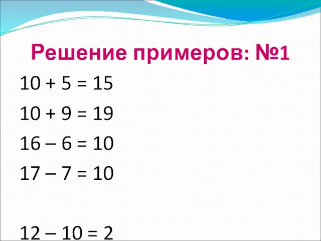 Решение примеров: №1 10 + 5 = 15 10 +