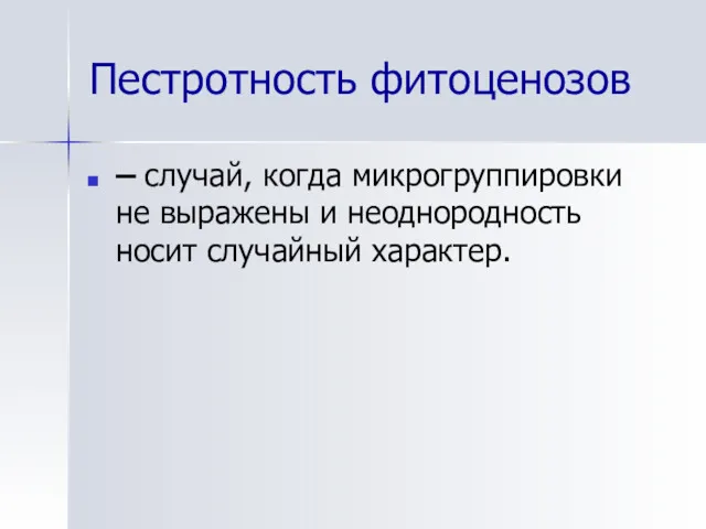 Пестротность фитоценозов – случай, когда микрогруппировки не выражены и неоднородность носит случайный характер.