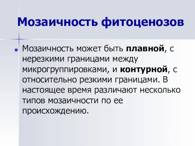 Мозаичность фитоценозов Мозаичность может быть плавной, с нерезкими границами между