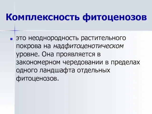 Комплексность фитоценозов это неоднородность растительного покрова на надфитоценотическом уровне. Она