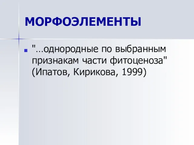 МОРФОЭЛЕМЕНТЫ "…однородные по выбранным признакам части фитоценоза" (Ипатов, Кирикова, 1999)