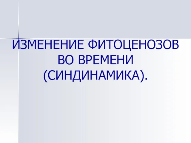 ИЗМЕНЕНИЕ ФИТОЦЕНОЗОВ ВО ВРЕМЕНИ (СИНДИНАМИКА).