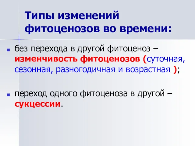 Типы изменений фитоценозов во времени: без перехода в другой фитоценоз –изменчивость фитоценозов (суточная,