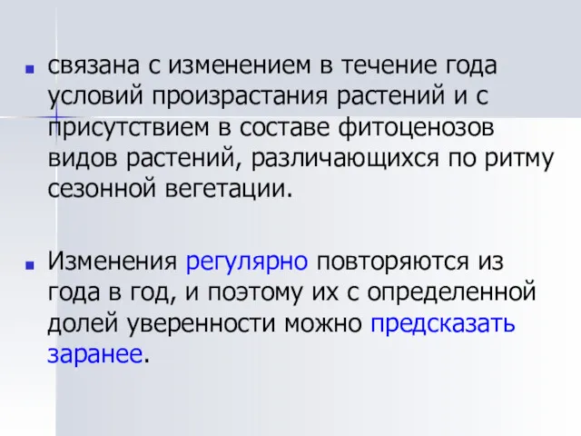 связана с изменением в течение года условий произрастания растений и