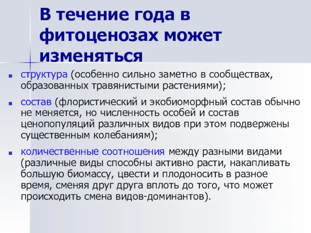 В течение года в фитоценозах может изменяться структура (особенно сильно заметно в сообществах,