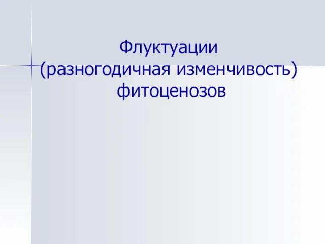 Флуктуации (разногодичная изменчивость) фитоценозов