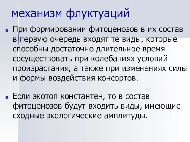 механизм флуктуаций При формировании фитоценозов в их состав в первую