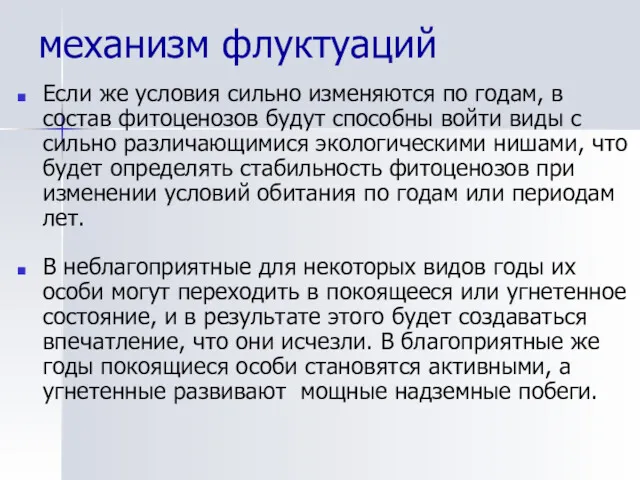 механизм флуктуаций Если же условия сильно изменяются по годам, в состав фитоценозов будут