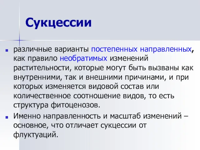 Сукцессии различные варианты постепенных направленных, как правило необратимых изменений растительности, которые могут быть