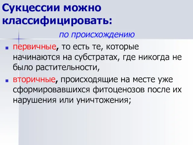 Сукцессии можно классифицировать: по происхождению первичные, то есть те, которые