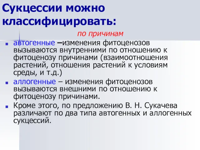 Сукцессии можно классифицировать: по причинам автогенные –изменения фитоценозов вызываются внутренними по отношению к