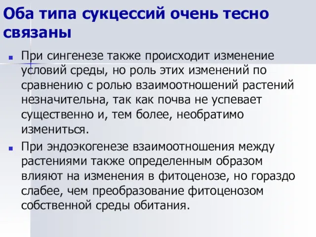 Оба типа сукцессий очень тесно связаны При сингенезе также происходит