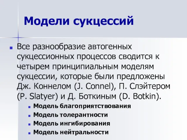 Модели сукцессий Все разнообразие автогенных сукцессионных процессов сводится к четырем принципиальным моделям сукцессии,