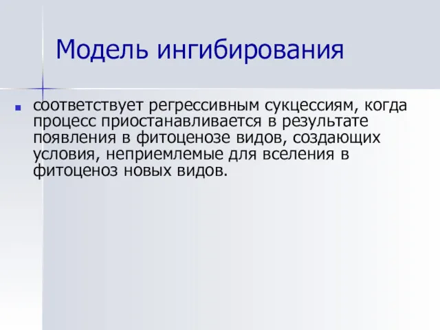 Модель ингибирования соответствует регрессивным сукцессиям, когда процесс приостанавливается в результате