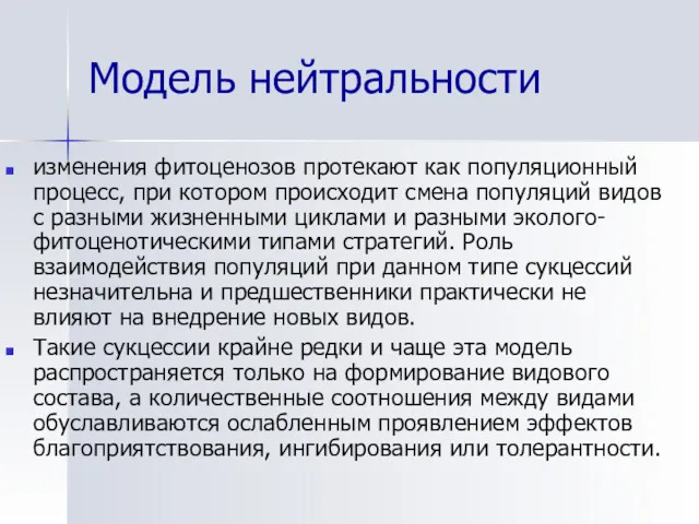 Модель нейтральности изменения фитоценозов протекают как популяционный процесс, при котором