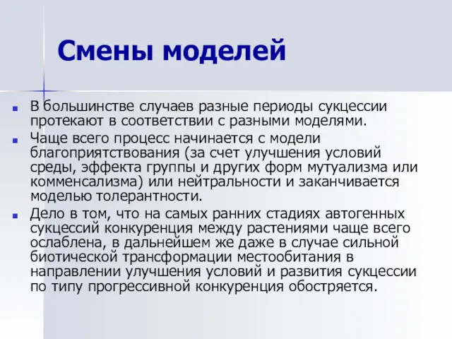 Смены моделей В большинстве случаев разные периоды сукцессии протекают в соответствии с разными