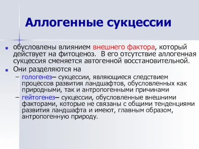 Аллогенные сукцессии обусловлены влиянием внешнего фактора, который действует на фитоценоз.