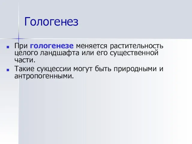 Гологенез При гологенезе меняется растительность целого ландшафта или его существенной части. Такие сукцессии