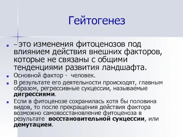 Гейтогенез – это изменения фитоценозов под влиянием действия внешних факторов,