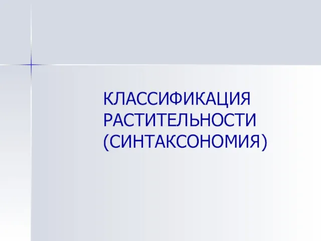 КЛАССИФИКАЦИЯ РАСТИТЕЛЬНОСТИ (СИНТАКСОНОМИЯ)