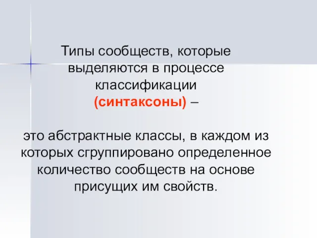 Типы сообществ, которые выделяются в процессе классификации (синтаксоны) – это абстрактные классы, в