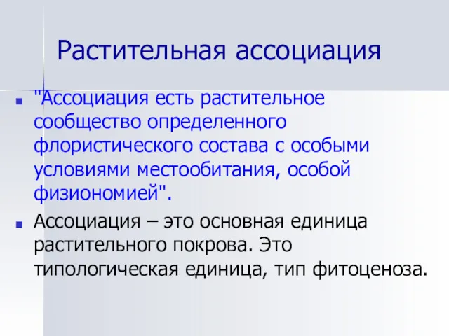 Растительная ассоциация "Ассоциация есть растительное сообщество определенного флористического состава с особыми условиями местообитания,