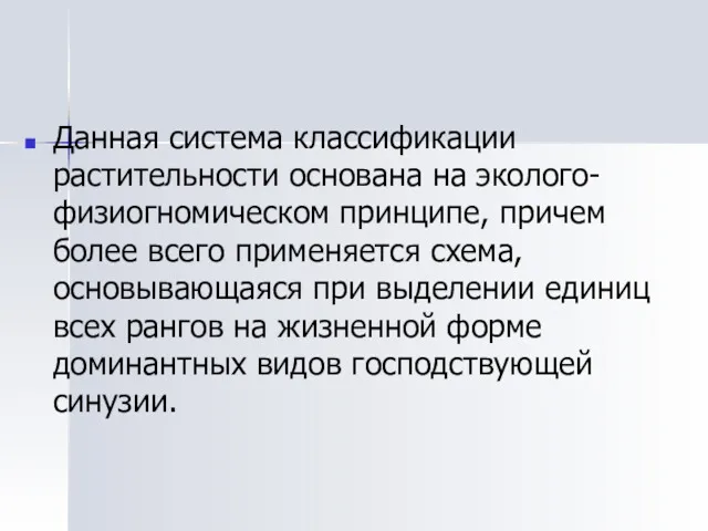 Данная система классификации растительности основана на эколого-физиогномическом принципе, причем более