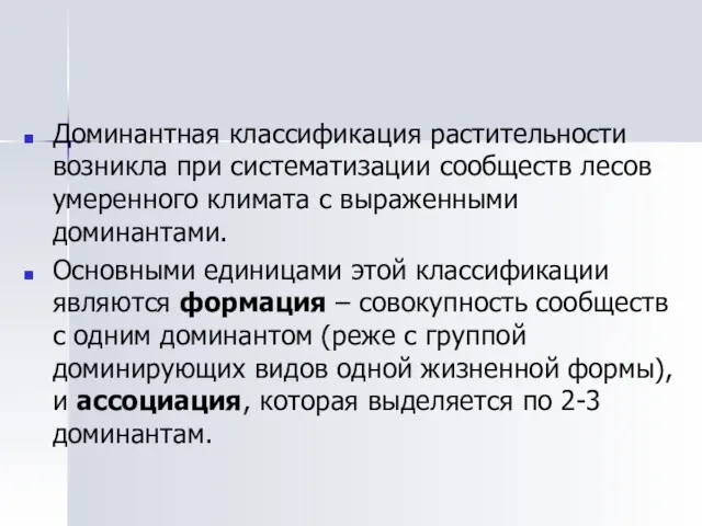 Доминантная классификация растительности возникла при систематизации сообществ лесов умеренного климата с выраженными доминантами.