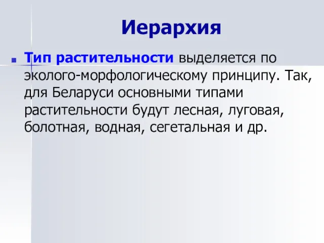 Иерархия Тип растительности выделяется по эколого-морфологическому принципу. Так, для Беларуси основными типами растительности