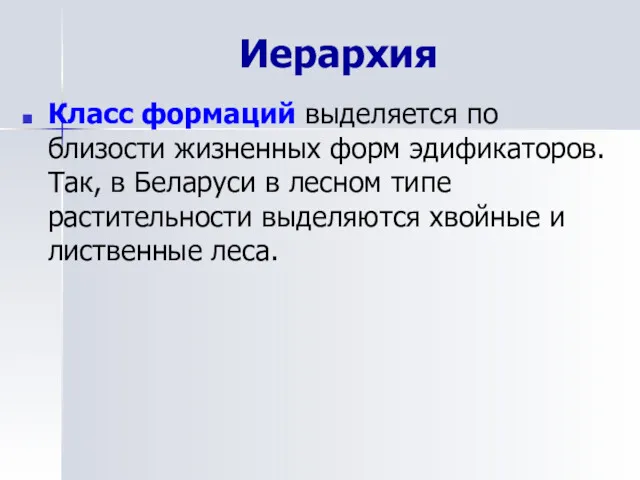 Иерархия Класс формаций выделяется по близости жизненных форм эдификаторов. Так,